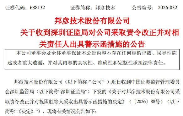 V观财报|邦彦技术信披不准确被责令改正,董事长祝国胜遭警示